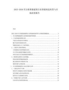 2025-2030貝爾格萊德建筑行業(yè)智能制造轉型與市場前景報告