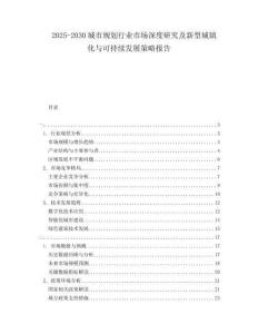 2025-2030城市規(guī)劃行業(yè)市場深度研究及新型城鎮(zhèn)化與可持續(xù)發(fā)展策略報告