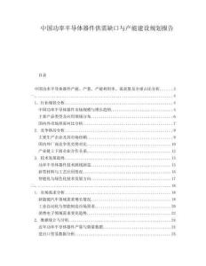 中國功率半導(dǎo)體器件供需缺口與產(chǎn)能建設(shè)規(guī)劃報告