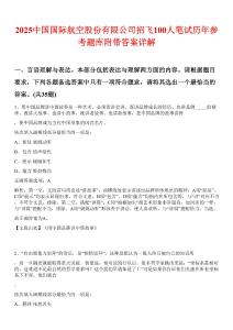 2025中國國際航空股份有限公司招飛100人筆試歷年參考題庫附帶答案詳解