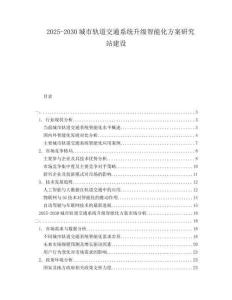 2025-2030城市轨道交通系统升级智能化方案研究站建设
