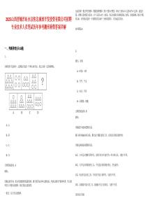 2025山西晉城市沁水縣恒達(dá)城市開發(fā)投資有限公司招聘專業(yè)技術(shù)人員筆試歷年參考題庫附帶答案詳解