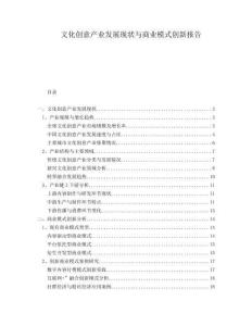 文化創(chuàng)意產(chǎn)業(yè)發(fā)展現(xiàn)狀與商業(yè)模式創(chuàng)新報告