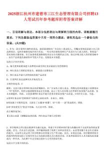 2025浙江杭州市建德市三江生態(tài)管理有限公司招聘13人筆試歷年參考題庫附帶答案詳解