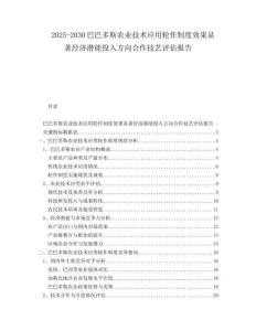 2025-2030巴巴多斯農(nóng)業(yè)技術(shù)應(yīng)用輪作制度效果顯著經(jīng)濟(jì)潛能投入方向合作技藝評估報(bào)告