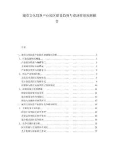 城市文化創(chuàng)意產(chǎn)業(yè)園區(qū)建設趨勢與市場前景預測報告
