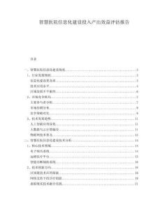 智慧醫(yī)院信息化建設(shè)投入產(chǎn)出效益評估報(bào)告