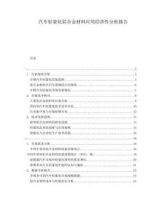 汽車輕量化鋁合金材料應(yīng)用經(jīng)濟(jì)性分析報(bào)告