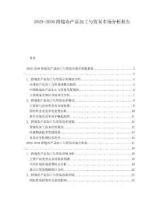 2025-2030跨境農(nóng)產(chǎn)品加工與貿(mào)易市場分析報(bào)告