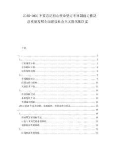 2025-2030不要忘记初心使命坚定不移朝前走推动高质量发展全面建设社会主义现代化国家