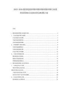 2025-2030教育校園屏幕屏幕屏幕屏幕屏幕行業(yè)投資前景探討及商業(yè)資金配置計(jì)劃