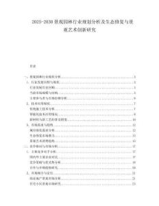2025-2030景觀園林行業(yè)規(guī)劃分析及生態(tài)修復(fù)與景觀藝術(shù)創(chuàng)新研究