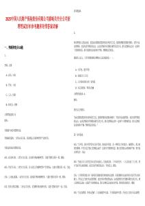 2025中國人民財(cái)產(chǎn)保險(xiǎn)股份有限公司嘉峪關(guān)市分公司招聘筆試歷年參考題庫附帶答案詳解