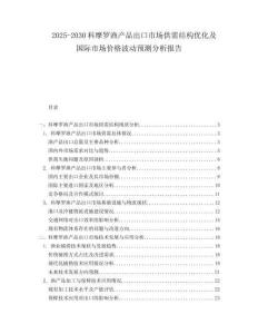 2025-2030科摩羅漁產(chǎn)品出口市場(chǎng)供需結(jié)構(gòu)優(yōu)化及國(guó)際市場(chǎng)價(jià)格波動(dòng)預(yù)測(cè)分析報(bào)告