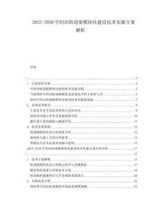 2025-2030空間站軌道艙模塊化建設(shè)技術(shù)實(shí)施方案解析