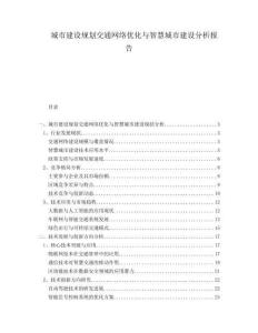 城市建设规划交通网络优化与智慧城市建设分析报告