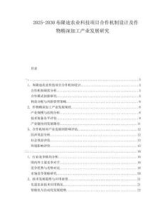 2025-2030布隆迪農業(yè)科技項目合作機制設計及作物精深加工產業(yè)發(fā)展研究