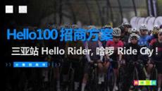 Hello100三亞自行車賽招商方案12月海南三亞