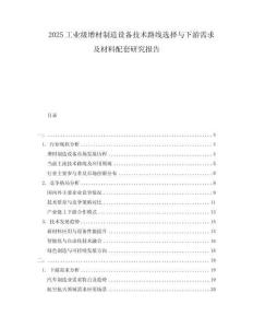 2025工業(yè)級(jí)增材制造設(shè)備技術(shù)路線選擇與下游需求及材料配套研究報(bào)告
