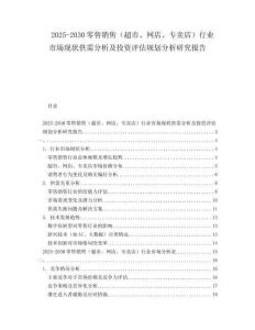 2025-2030零售銷售（超市、網(wǎng)店、專賣店）行業(yè)市場現(xiàn)狀供需分析及投資評估規(guī)劃分析研究報告