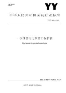 YYT 1980-2025 一次性使用無菌切口保護套