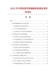 2025年中国阻燃剂聚磷酸铵数据监测研究报告