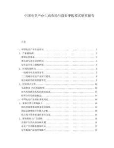 中國(guó)電競(jìng)產(chǎn)業(yè)生態(tài)布局與商業(yè)變現(xiàn)模式研究報(bào)告