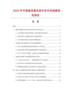 2025年中國激流勇進(jìn)游藝機(jī)市場調(diào)查研究報告