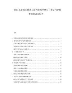 2025東非地區移動互聯網普及率增長與數字內容付費意愿調查報告