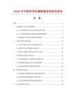 2025年中國(guó)藥用乳糖數(shù)據(jù)監(jiān)測(cè)研究報(bào)告