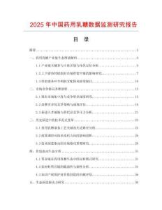 2025年中國(guó)藥用乳糖數(shù)據(jù)監(jiān)測(cè)研究報(bào)告