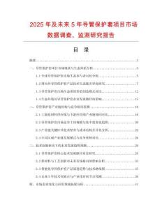 2025年及未來5年導(dǎo)管保護(hù)套項(xiàng)目市場數(shù)據(jù)調(diào)查、監(jiān)測研究報(bào)告