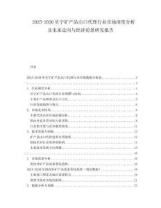 2025-2030貝寧礦產(chǎn)品出口代理行業(yè)市場深度分析及未來走向與經(jīng)濟(jì)前景研究報(bào)告