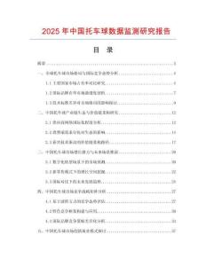 2025年中國托車球數(shù)據(jù)監(jiān)測研究報告