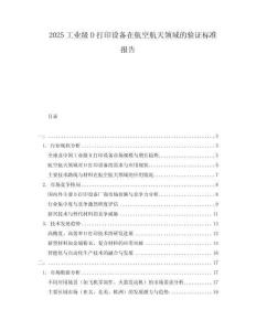 2025工业级D打印设备在航空航天领域的验证标准报告