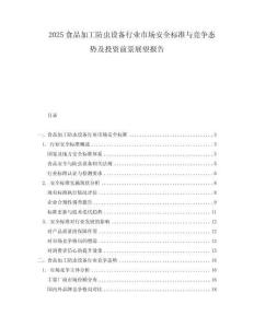 2025食品加工防蟲設備行業(yè)市場安全標準與競爭態(tài)勢及投資前景展望報告