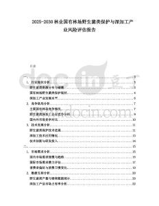 2025-2030林業國有林場野生菌類保護與深加工產業風險評估報告