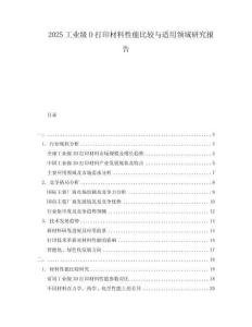 2025工業(yè)級(jí)D打印材料性能比較與適用領(lǐng)域研究報(bào)告