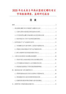 2025年及未來(lái)5年熱水器固定螺釘項(xiàng)目市場(chǎng)數(shù)據(jù)調(diào)查、監(jiān)測(cè)研究報(bào)告