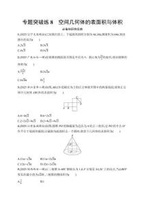 2026屆高三二輪復(fù)習(xí)試題數(shù)學(xué)專(zhuān)題突破練8空間幾何體的表面積與體積