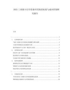 2025工业级D打印设备应用场景拓展与成本控制研究报告