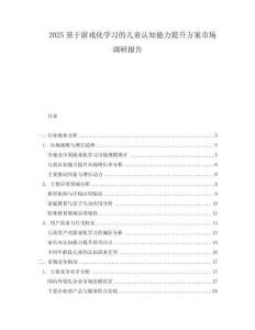 2025基于游戏化学习的儿童认知能力提升方案市场调研报告