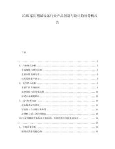 2025家用測試設(shè)備行業(yè)產(chǎn)品創(chuàng)新與設(shè)計(jì)趨勢分析報(bào)告