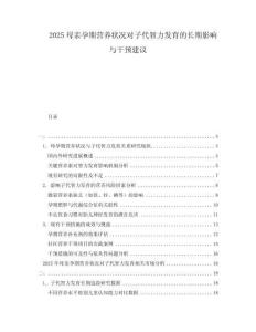 2025母親孕期營養(yǎng)狀況對(duì)子代智力發(fā)育的長期影響與干預(yù)建議