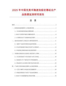 2025年中國(guó)完美豐胸速效版優(yōu)惠組合產(chǎn)品數(shù)據(jù)監(jiān)測(cè)研究報(bào)告