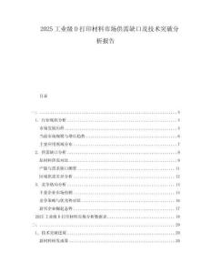 2025工業(yè)級(jí)D打印材料市場(chǎng)供需缺口及技術(shù)突破分析報(bào)告