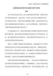 交通運(yùn)輸企業(yè)財(cái)務(wù)信息化建設(shè)與數(shù)字化轉(zhuǎn)型