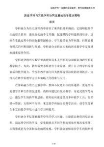 歷史學(xué)科與其他學(xué)科協(xié)同發(fā)展的教學(xué)設(shè)計(jì)策略