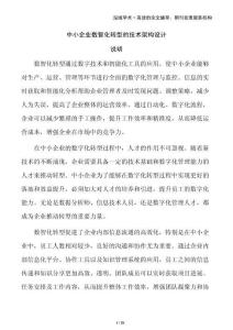 中小企业数智化转型的技术架构设计