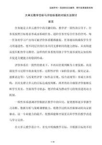 大單元教學(xué)目標(biāo)與評(píng)估標(biāo)準(zhǔn)的對(duì)接方法探討